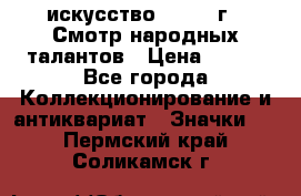 1.1) искусство : 1972 г - Смотр народных талантов › Цена ­ 149 - Все города Коллекционирование и антиквариат » Значки   . Пермский край,Соликамск г.